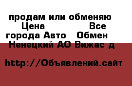 продам или обменяю › Цена ­ 180 000 - Все города Авто » Обмен   . Ненецкий АО,Вижас д.